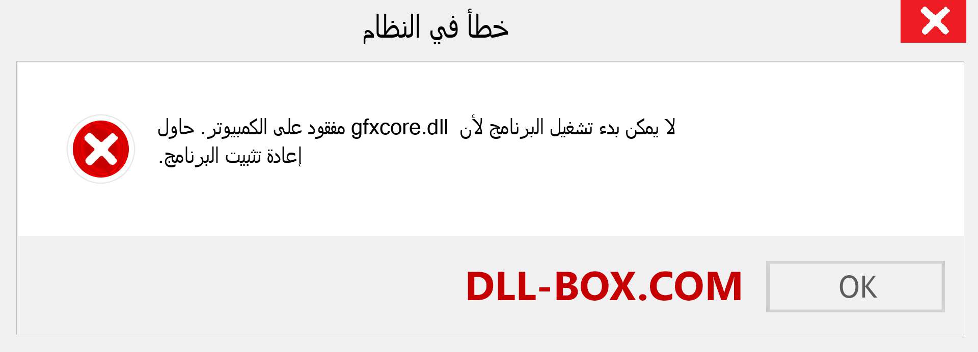 ملف gfxcore.dll مفقود ؟. التنزيل لنظام التشغيل Windows 7 و 8 و 10 - إصلاح خطأ gfxcore dll المفقود على Windows والصور والصور