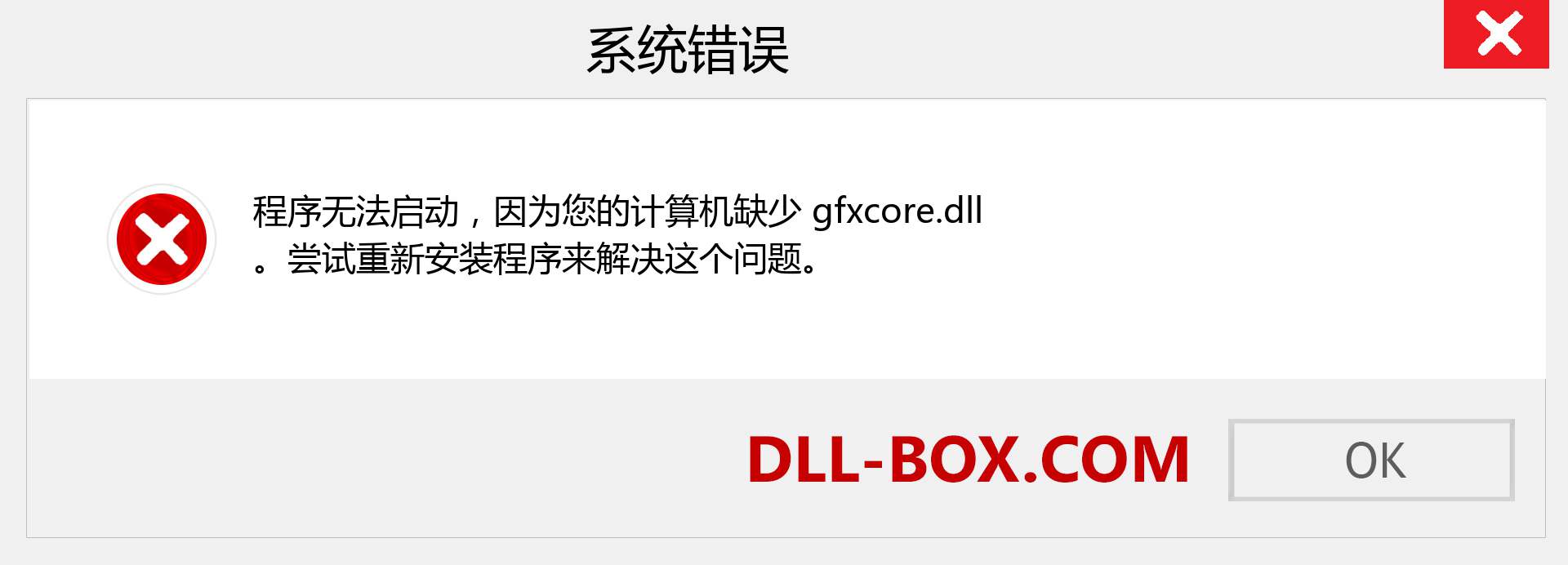 gfxcore.dll 文件丢失？。 适用于 Windows 7、8、10 的下载 - 修复 Windows、照片、图像上的 gfxcore dll 丢失错误